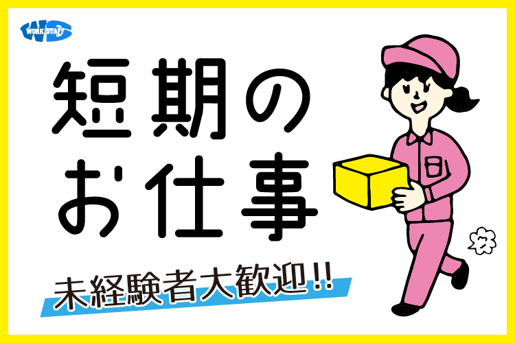 短期のお仕事（女性）