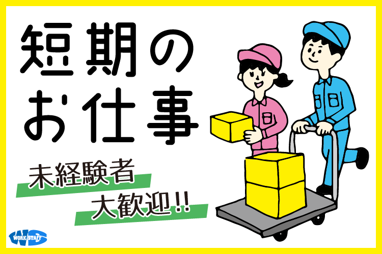 短期のお仕事(男女)