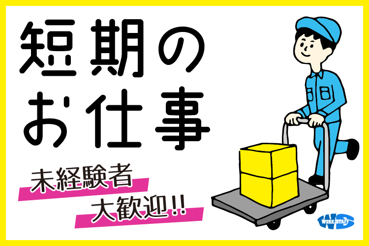 どろめの運搬・梱包(3月末まで・短期)