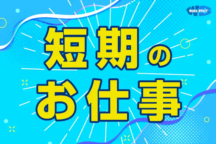 4月～6月末まで/調味料キャップの検品・梱包作業