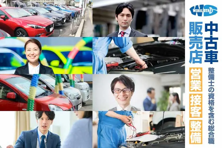 自動車整備・中古車販売店の総合職／接客・営業／月給26万以上可能