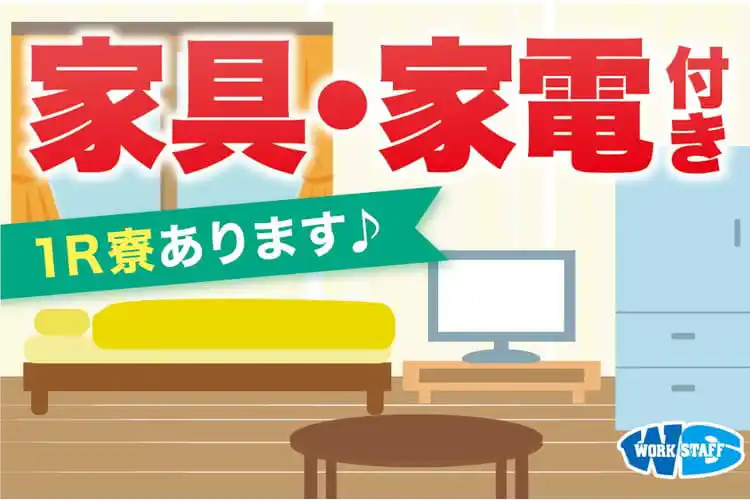 月給35万以上可能・寮費＆光熱費無料・軽自動車の製造