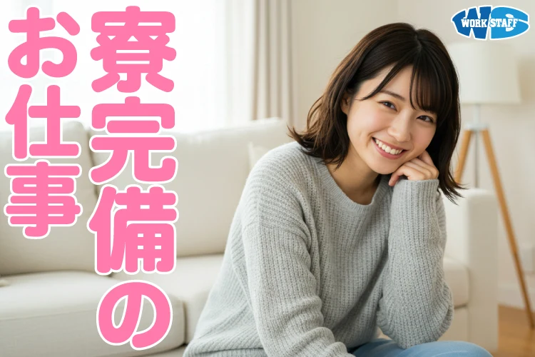 寮完備2509_女性A