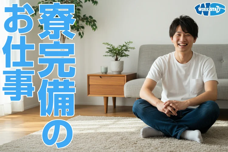 寮完備2509_男性B