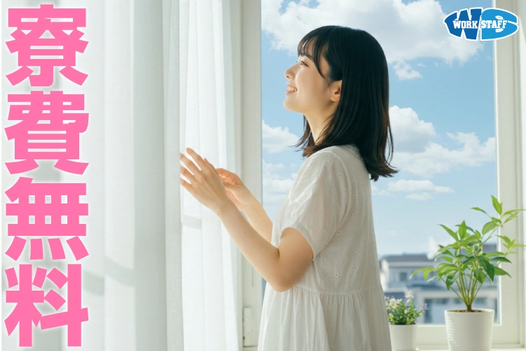 寮費無料2505_女性A