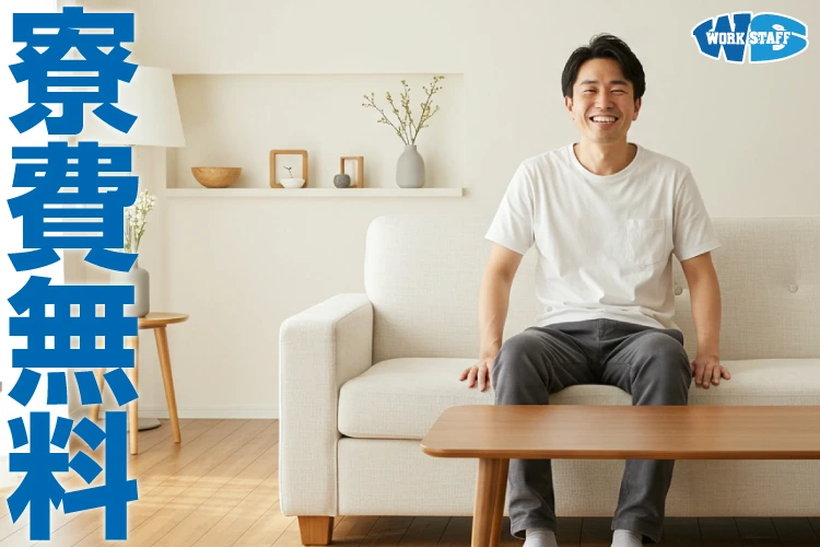 寮費無料2505_男性A