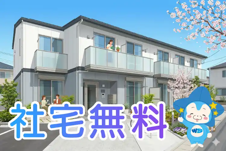社宅無料