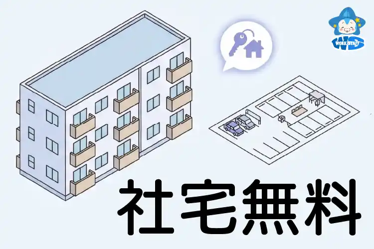 社宅無料2