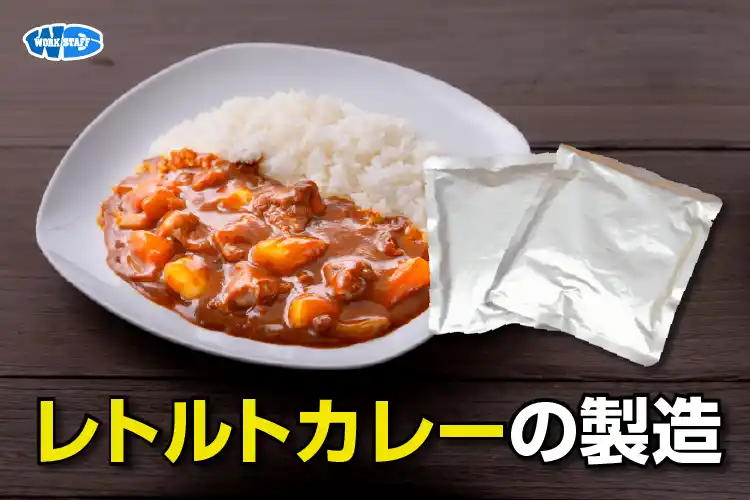 レトルトカレーの製造