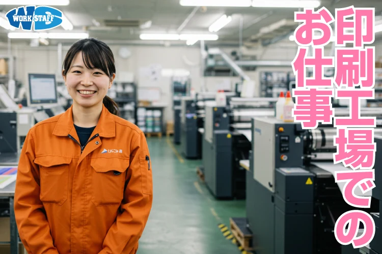 印刷工場での製造（女性）A
