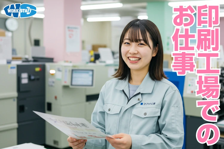 【夜勤】商品の印刷スタッフ(三田市)