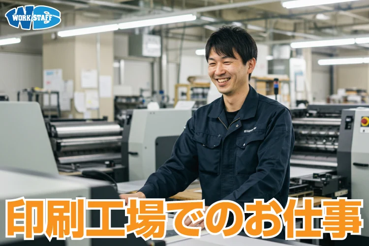 【三田市】印刷作業(夜勤)
