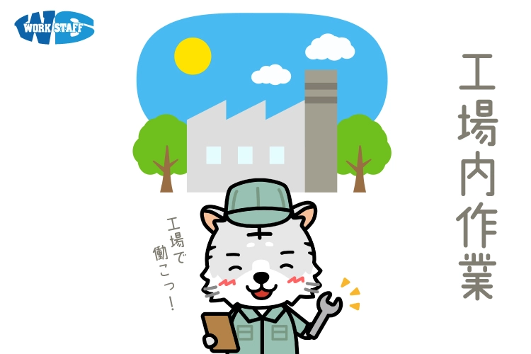 住宅資材の製造／工場内作業
