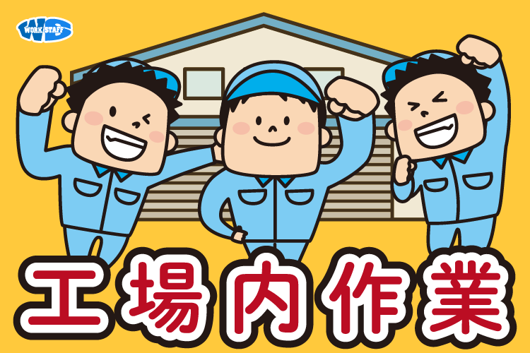 工場内作業4