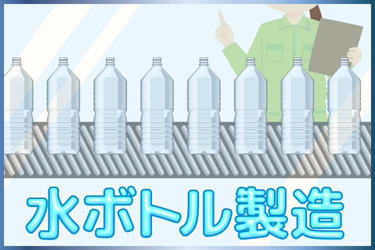 水ボトル製造