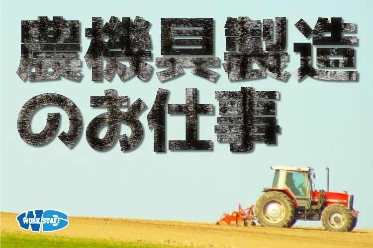 【駅チカの製造職】トラクター等の農機具塗装・組立