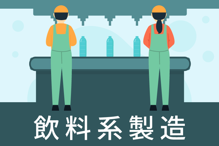 飲料系製造のお仕事