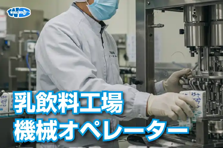 乳飲料工場の機械オペレーター