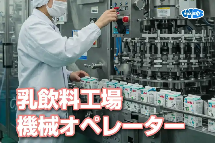 ★乳製品製造の機械オペレーター業務★