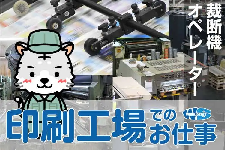 封筒製品の製造機械オペレータ業務