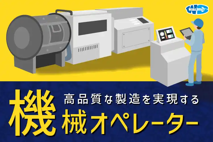 電子部品生産整備の機械オペレーター