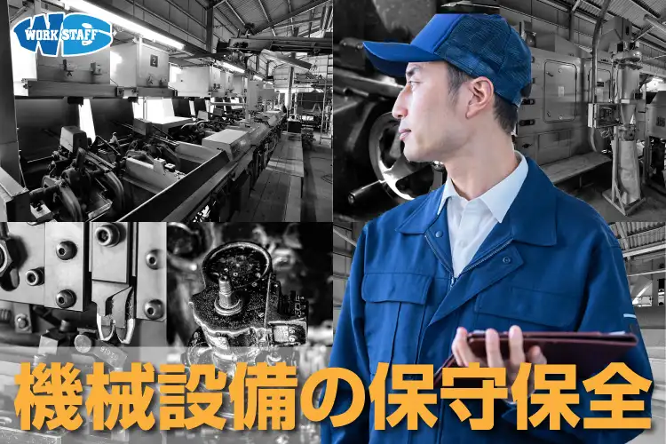 設備の保守・保全／長期就業可能／大手半導体企業