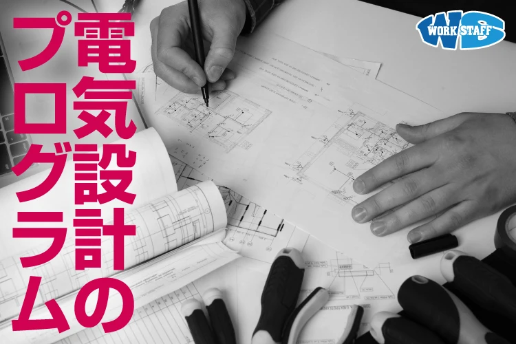 未来の船をつくろう/電気設計職