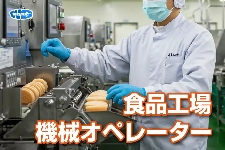 食品工場の機械オペレーター