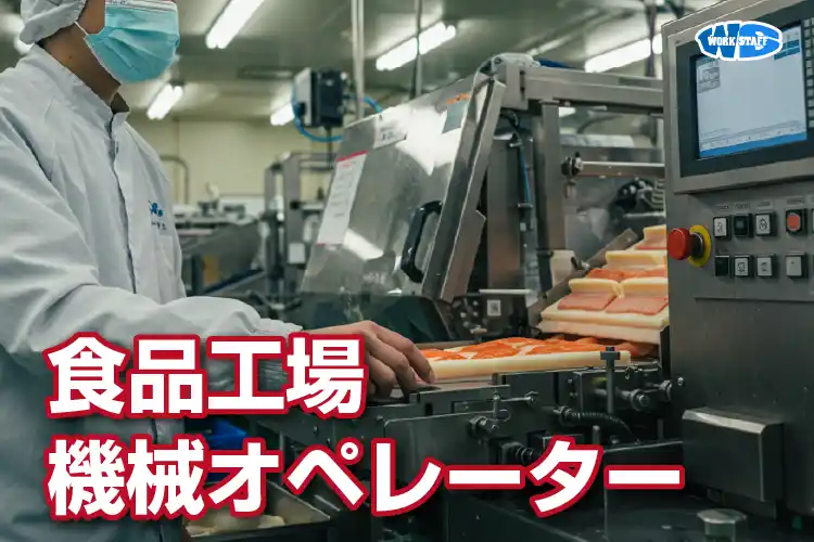 食品工場の機械オペレーター2