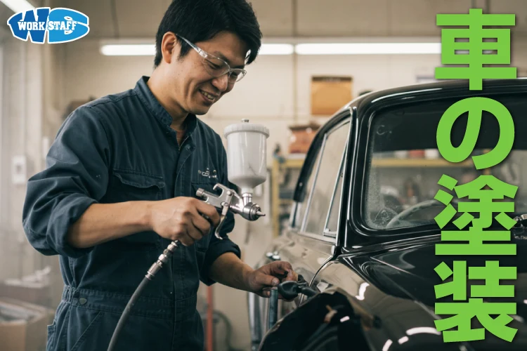 車の外装部品の製造スタッフ（塗装・組立）