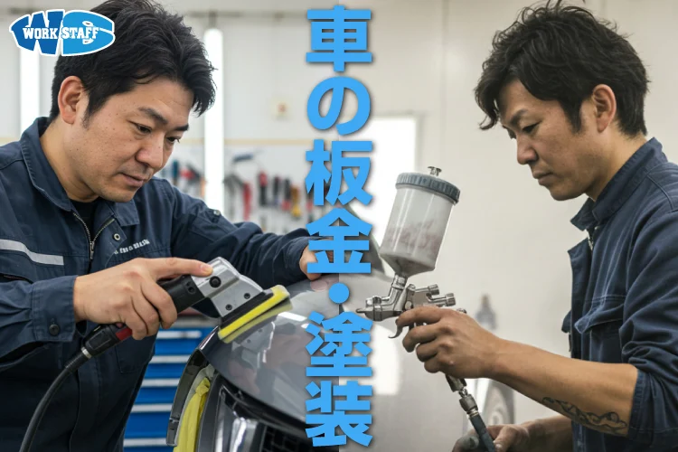 自動車の修理/板金塗装スタッフ
