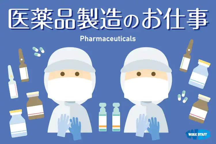 医薬品製造にかかわるお仕事