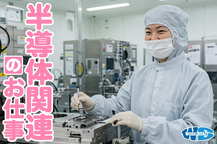 半導体関連の仕事2509_女性