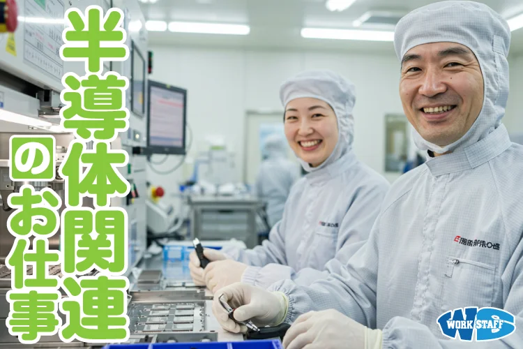 半導体会社の検査業務