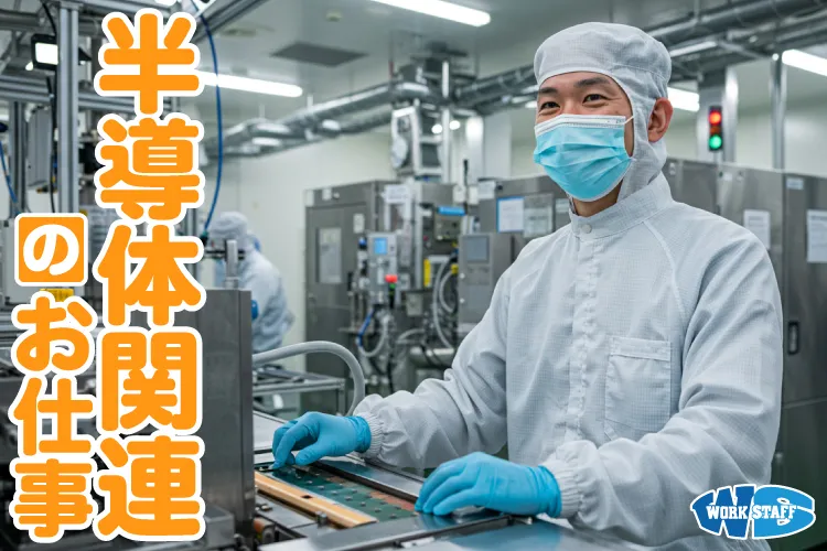 大手半導体メーカーでの定期メンテナンス業務