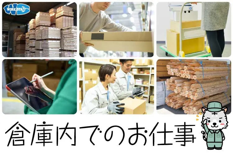 「長期休暇あり」倉庫内で食品関連の入出庫作業／カンタン作業・未経験OK