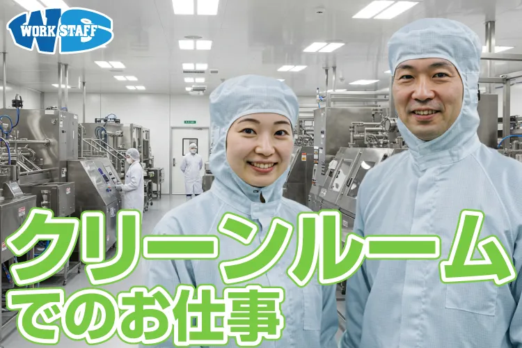 クリーンルームでのお仕事2508B