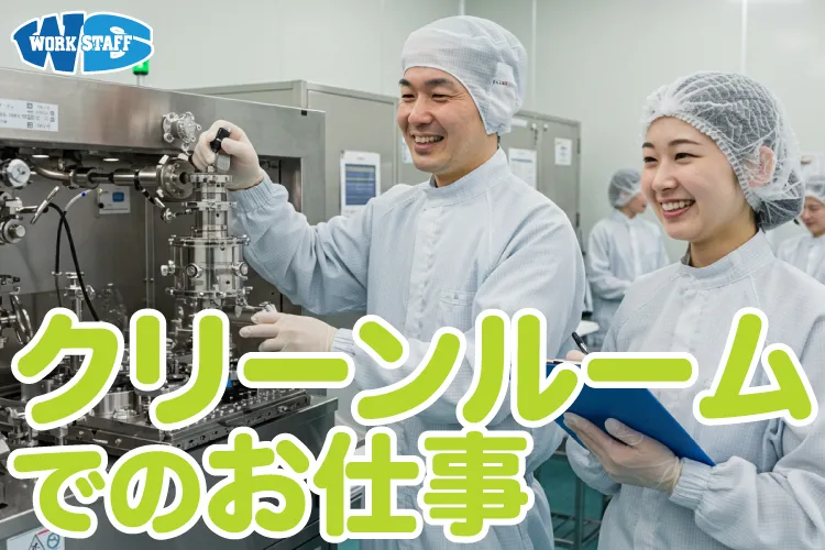 クリーンルームのお仕事2509_男女