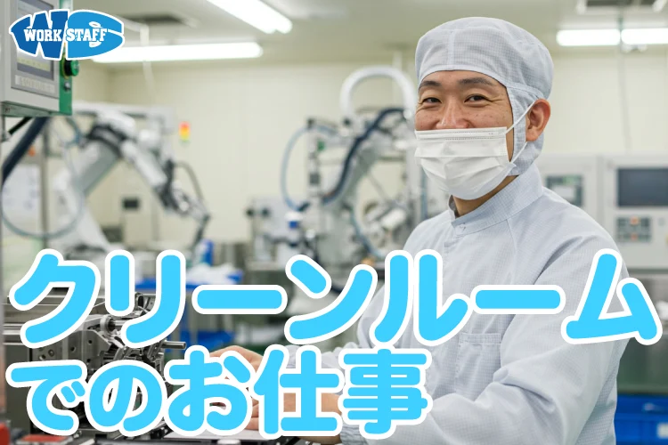 クリーンルームのお仕事2509_男性