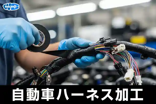ハーネスのテープ巻き/軽作業
