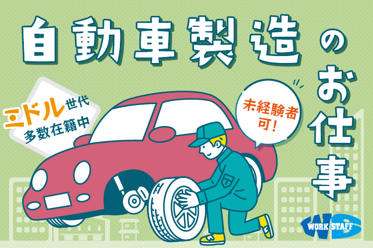 自動車部品（エアコンシステムやマフラー）製造・組立業務（交替制）