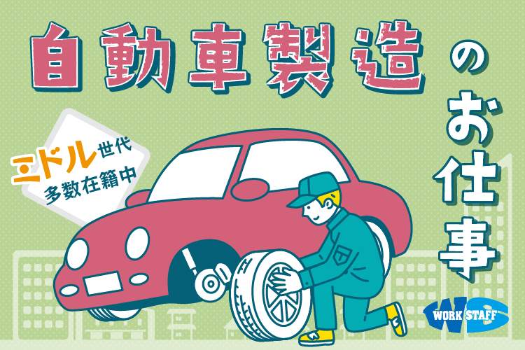 自動車部品の加工／検査作業【高時給】