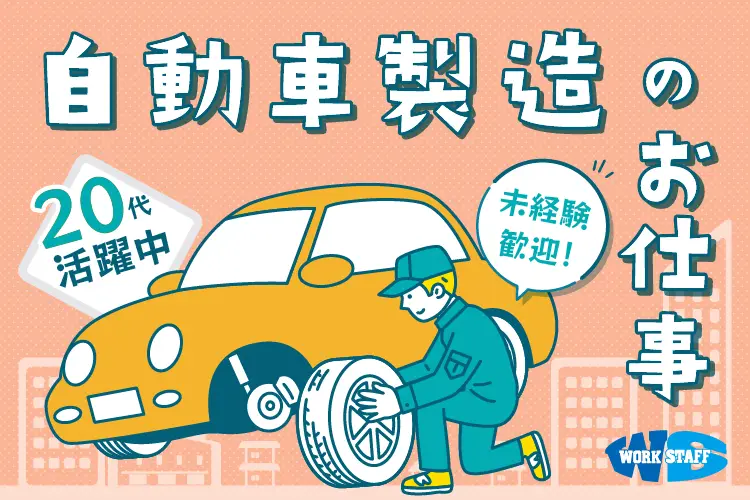 大手自動車メーカーでの自動車の組付け業務