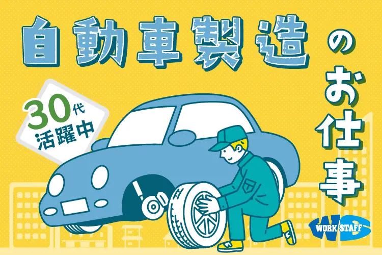 トヨタ自動車／寮・光熱費無料／充電ドライバーを使った自動車組立