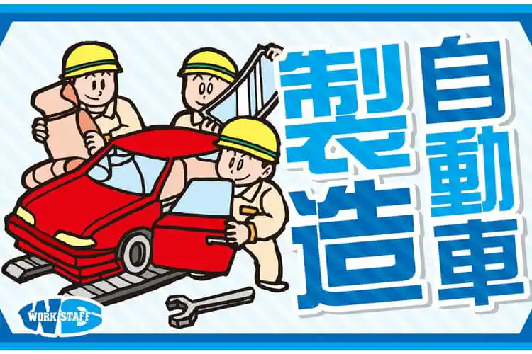 自動車製造期間従業員/上三川町