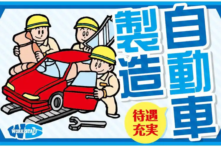 大手自動車工場で軽自動車製造(交替制・寮あり)