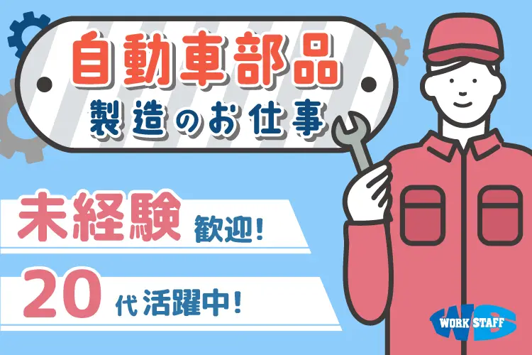 オイルポンプの組付・加工・検査／憧れの大手企業で働こう/未経験歓迎