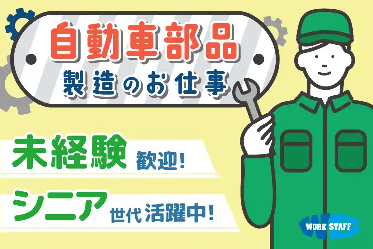 自動車部品　シニア　未経験OK
