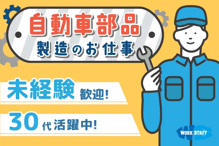 自動車部品工場での部品運びのお仕事（半田市）