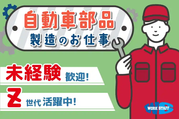 自動車部品製造／モノづくり製造正社員／月収22万円以上可能